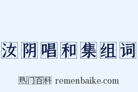 汝阴唱和集组词是什么意思的图片